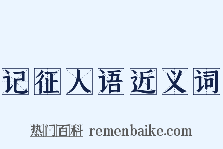 记征人语近义词是什么意思的图片